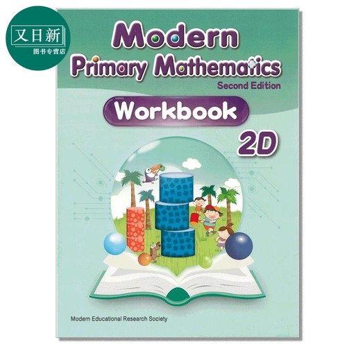 Modern Primary Mathematics Second Edition Workbook 2D 现代小学数学练习册 2D 2019年第二版 又日新