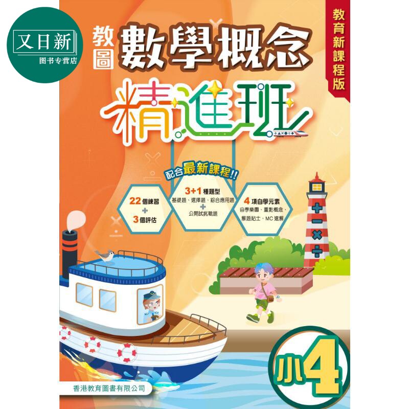 教图数学概念精进班(教育新课程版)小4 (2025年版) 港台原版 香港教育图书 小学数学 基础知识学习运算练习 又日新