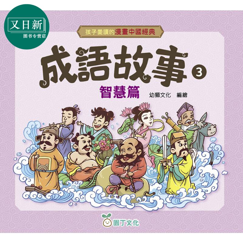 孩子爱读的漫画中国经典成语3