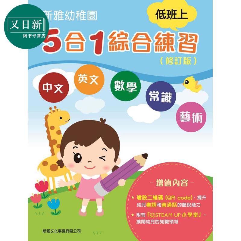 新雅幼稚园5合1综合练习低班上