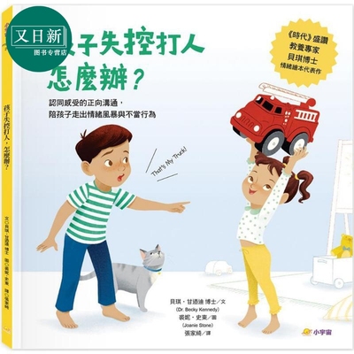 孩子失控打人，怎么办情绪绘本