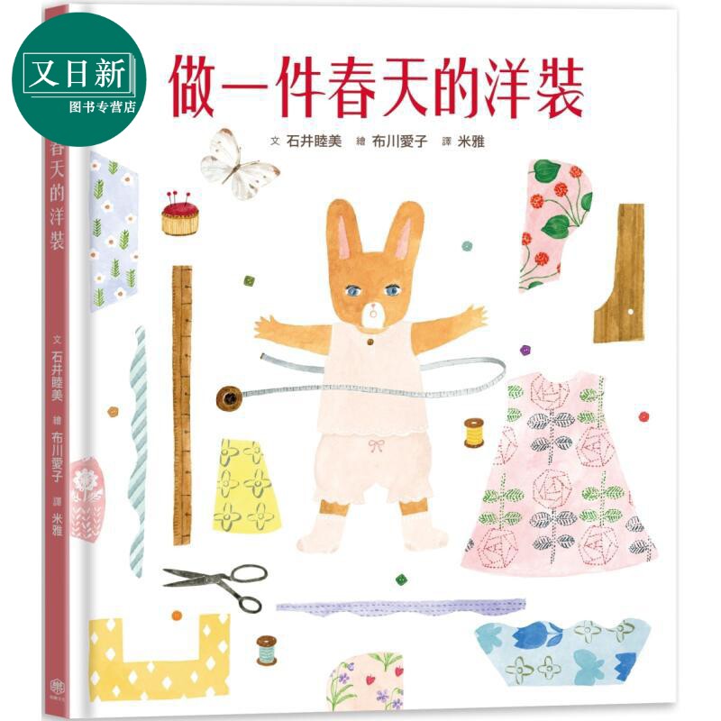石井睦美做一件春天的洋装