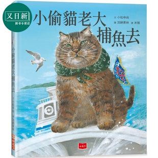 预售 小偷猫老大捕鱼去 港台原版 儿童绘本 动物故事图画书 全彩童书读物 精装 小松申尚 小天下绘本馆 3岁以上 又日新