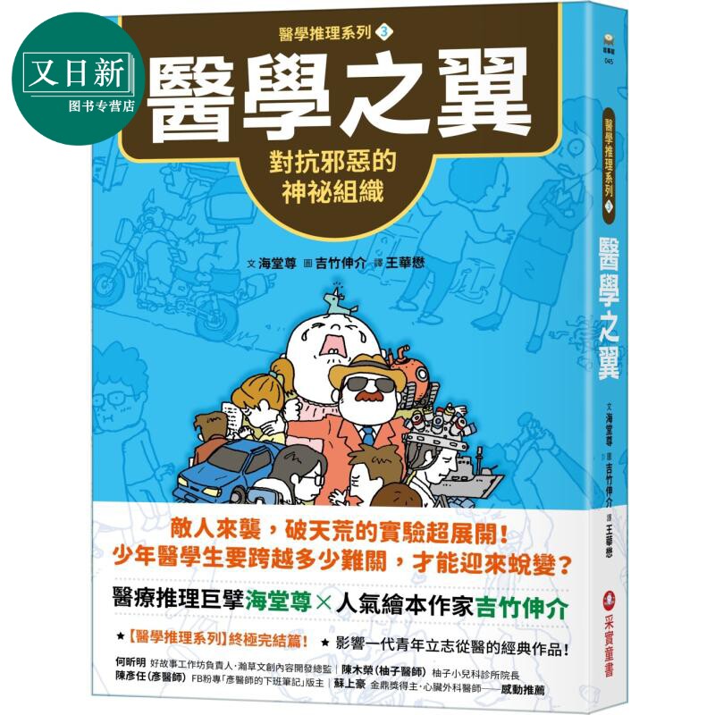 预售 吉竹伸介 海堂尊 医学推理系列3医学之翼 对抗邪恶的神祕组织 港台原版 推理冒险故事 青少年小说读物 青春励志 又日新