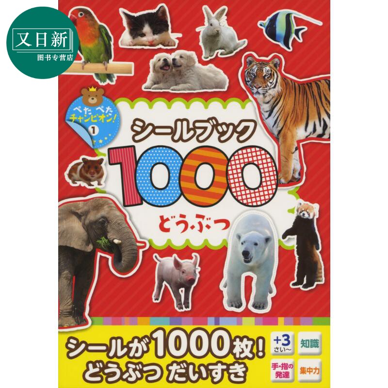 シールブック1000どうぶつ 1000个动物 贴纸书 日文原版 进口图书