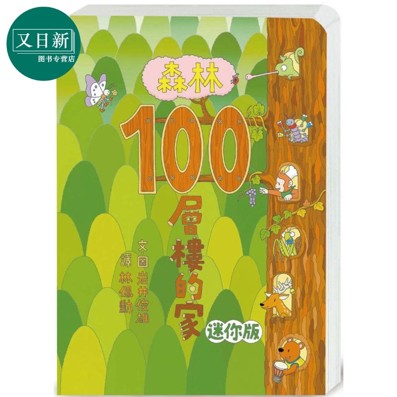 100层楼的家系列：森林100层楼