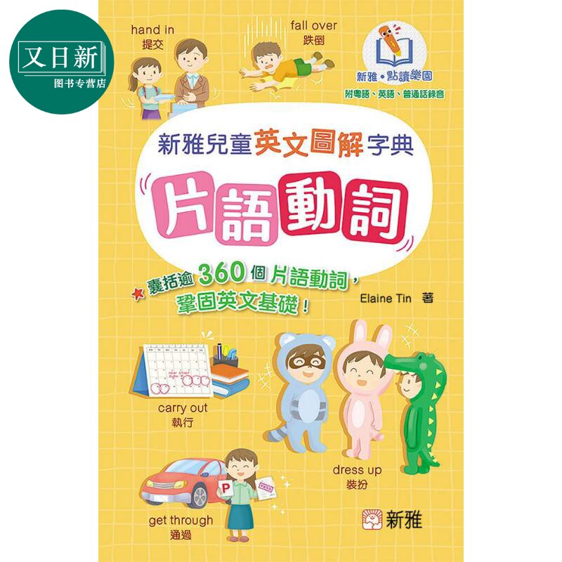 新雅点读儿童英文图解字典片语