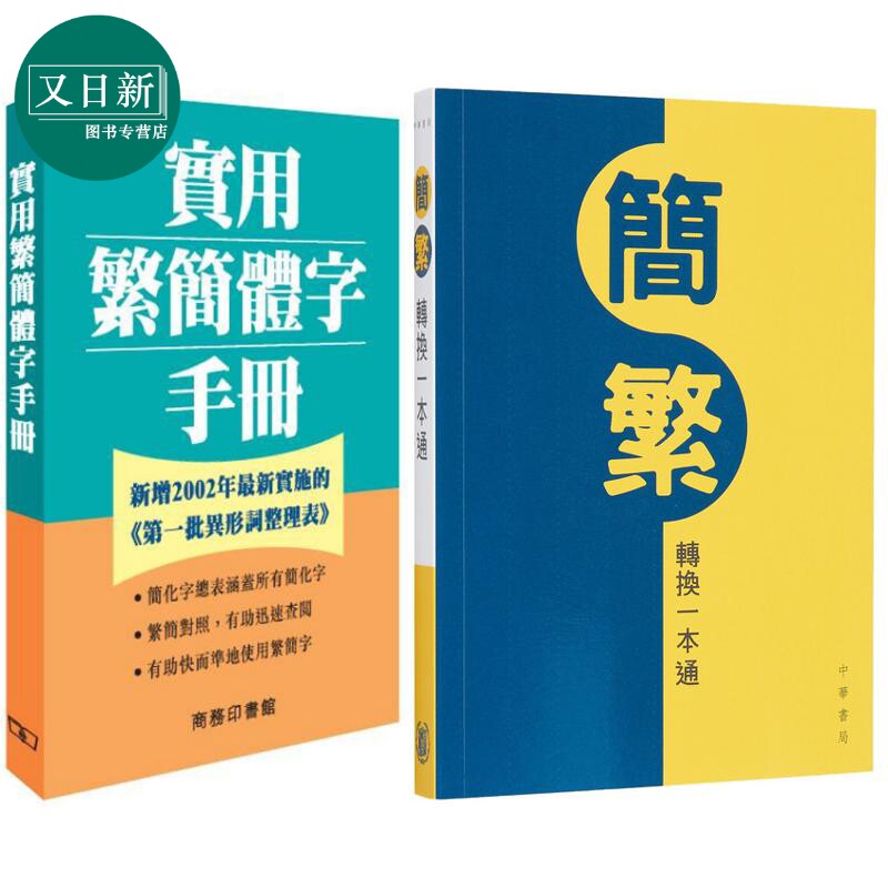 中文繁体字简体字参考工具书2册 简繁转换一本通+实用繁简体字手册 港台原版 汉语常用字字词典辞书 又日新