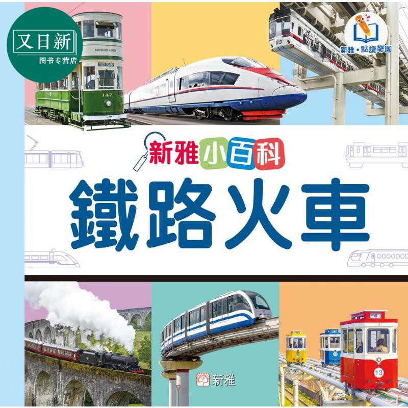 新雅点读小百科：铁路火车
