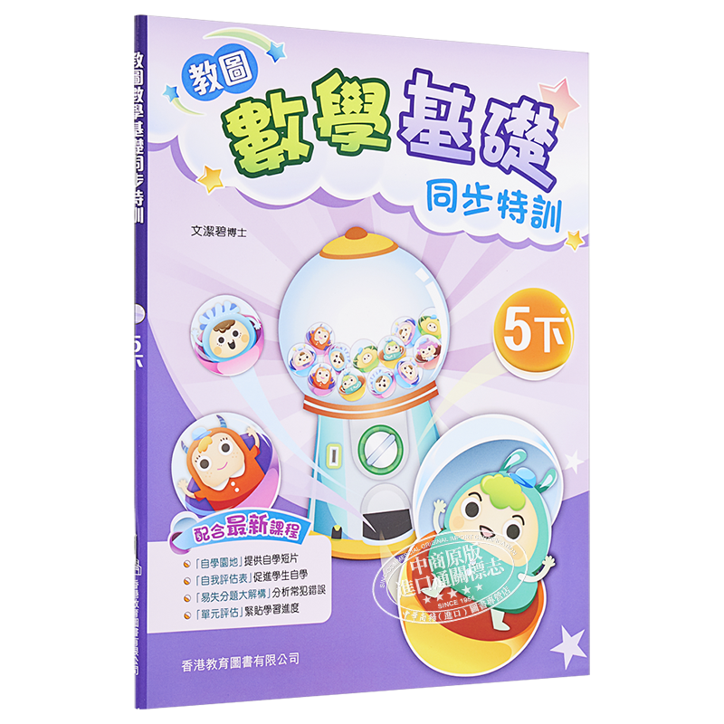 教图数学基础同步特训 小学5下 2021年版 香港教育图书原版 15个练习 含单元评估 易失分点题解 自学提点教辅习题