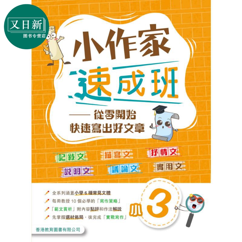 小作家速成班 小三 (2025年版) 港台原版 香港教育图书 小学生写作 叙述文描绘文抒情文说明文议论文实用文体范文 又日新