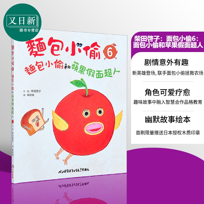 柴田启子 面包小偷6 面包小偷和苹果假面超人 首刷限量赠日本授权面包小偷木质印章 港台原版 儿童绘本故事书 又日新