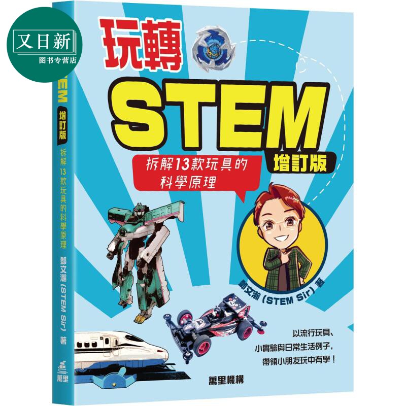 玩转STEM拆解13款玩具科学原理