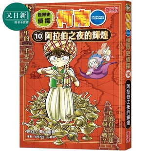 世界史侦探柯南10 阿拉伯之夜的辉煌 港台原版 儿童历史读物 人文百科漫画故事书 精品童书儿童读物 三采文化 又日新