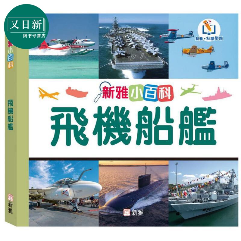 新雅点读小百科：飞机轮船