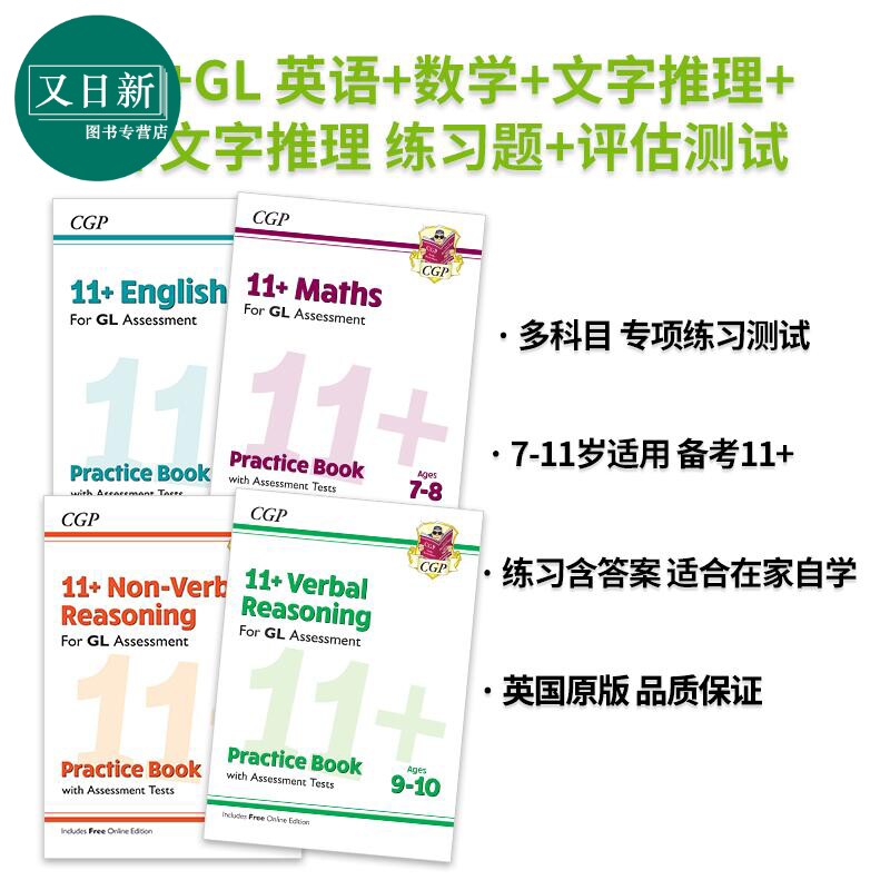 英国原版CGP 11+ GL 英语+数学+文字推理+非文字推理 练习题+评估测试含在线版Practice Book & Assessment Tests 又日新