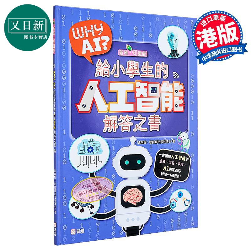 WhyAI?给小学生的人工智能