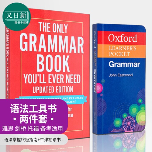 英语语法工具书2册 掌握指南+牛津袖珍书Oxford Learners Pocket Grammar The Only Grammar Book Youll Ever Need 又日新