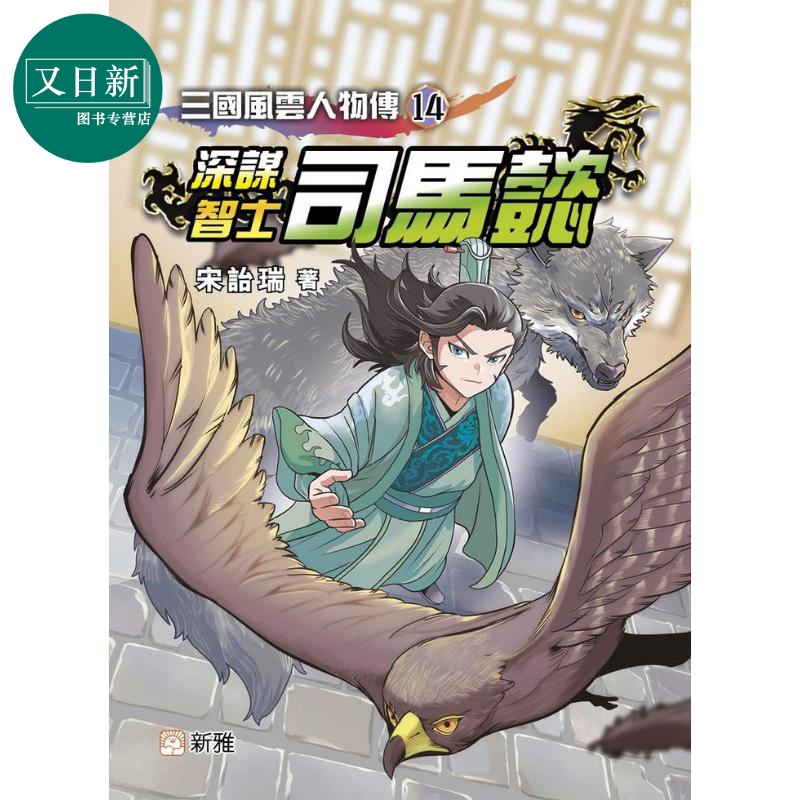 三国风云人物传深谋智士司马懿