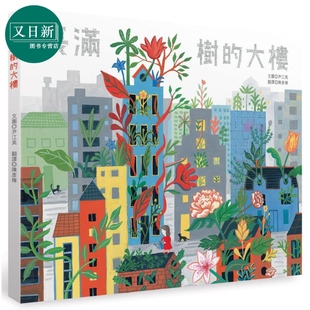 长满树的大楼 港台原版 儿童绘本 故事图画书 精品童书儿童读物3-8岁 结合自然与艺术的环保绘本 插画家尹江美 又日新