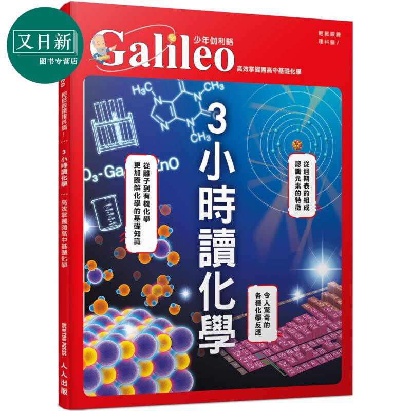 预售 3小时读化学 高效掌握国高中基础化学 少年伽利略28 港台原版 儿童科普绘本 科学百科读本 儿童读物 7岁以上 又日新