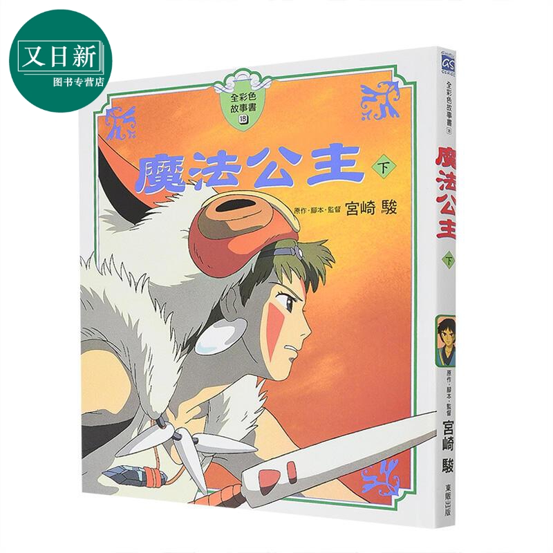 宫崎骏 魔法公主下 全彩色故事书 吉卜力动画 台湾东贩 港台原版 青少年儿童文学图书 奇幻冒险桥梁书 小说读物