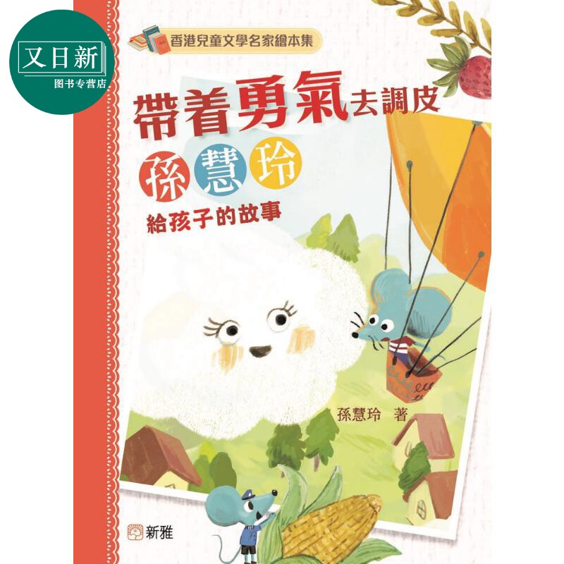 香港儿童文学名家绘本集:带着勇气去调皮(孙慧玲给孩子的故事)港版原版书 新雅童书新雅文化出版 优质绘本故事 又日新