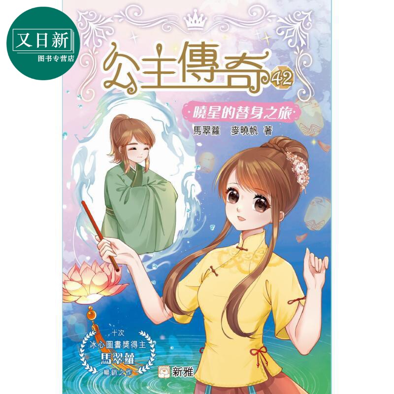 公主传奇42晓星的替身之旅