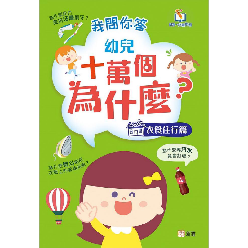 新雅点读我问你答幼儿十万个为什么 衣食住行篇 港台原版 新雅科普绘本 科学绘本图画书精品 浅易简明生动有趣 又日新