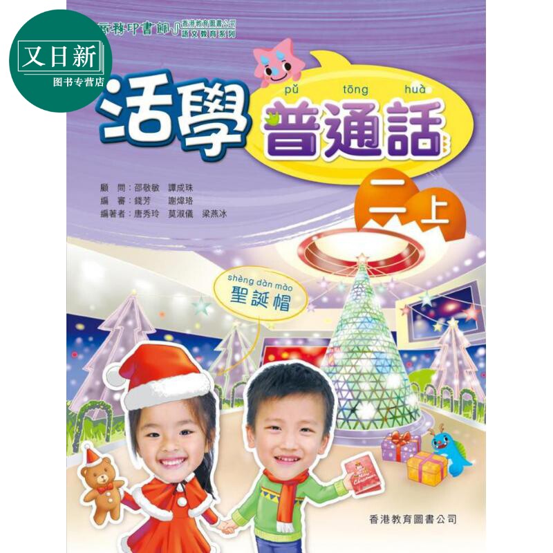 活学普通话二上(附电子学习资源)(2019年版) 港台原版 又日新