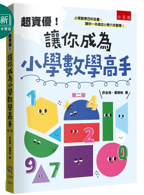 超资优让你成为小学数学高手2版