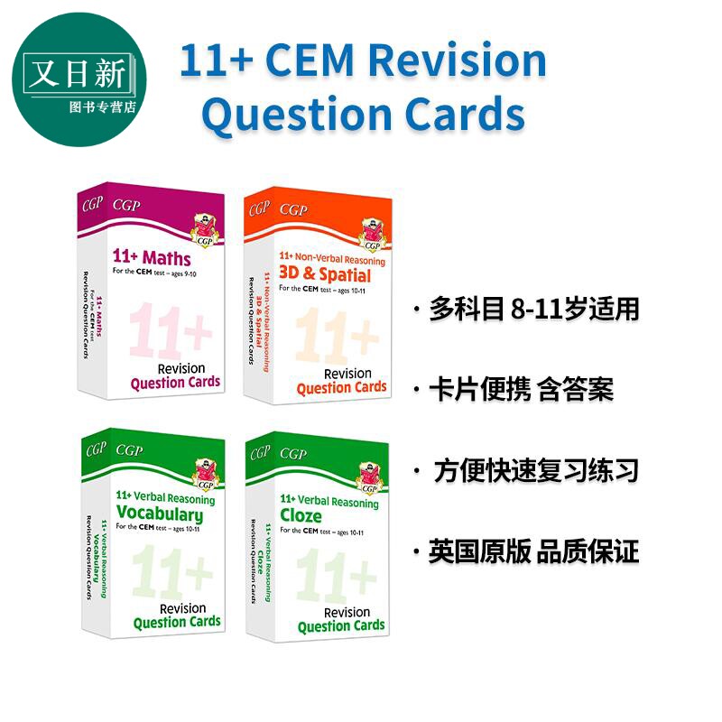 英国CGP原版 11+CEM复习问题卡片 数学Maths+文字推理+非文字推理Non-Verbal Reasoning Revision Question Cards 又日新