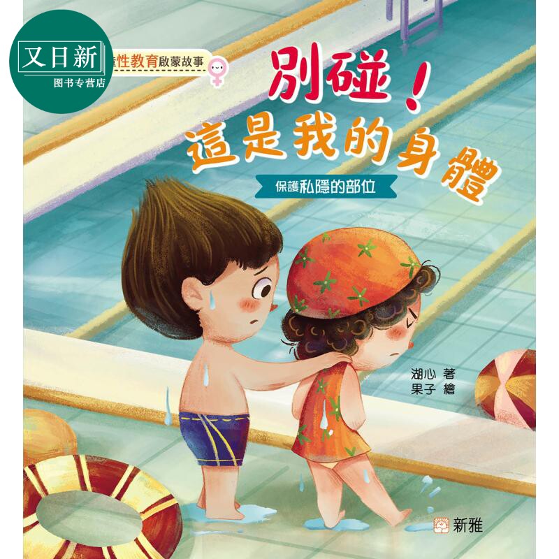 湖心儿童性教育启蒙蒙故事