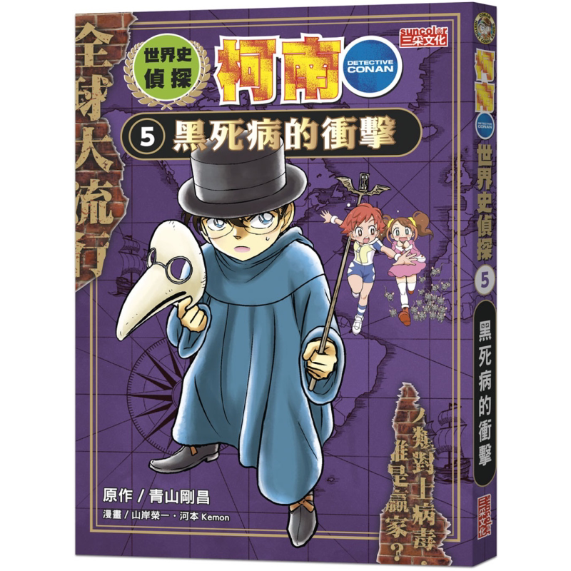 世界史侦探柯南05黑死病的冲击
