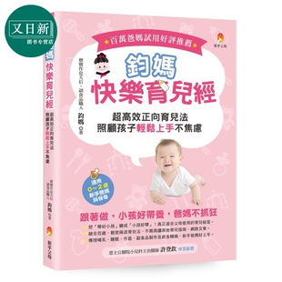 适用0 照顾孩子轻松上手不焦虑 2岁新手爸妈与保母 港台原版 又日新 钧妈快乐育儿经 父母提升 超高效正向育儿法