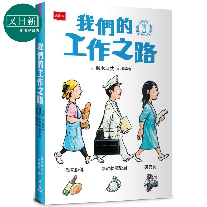 铃木典丈 我们的工作之路1 面包师傅 新干线驾驶员 研究员 港台原版 儿童知识绘本 职业百科图画书 童书儿童读物 又日新