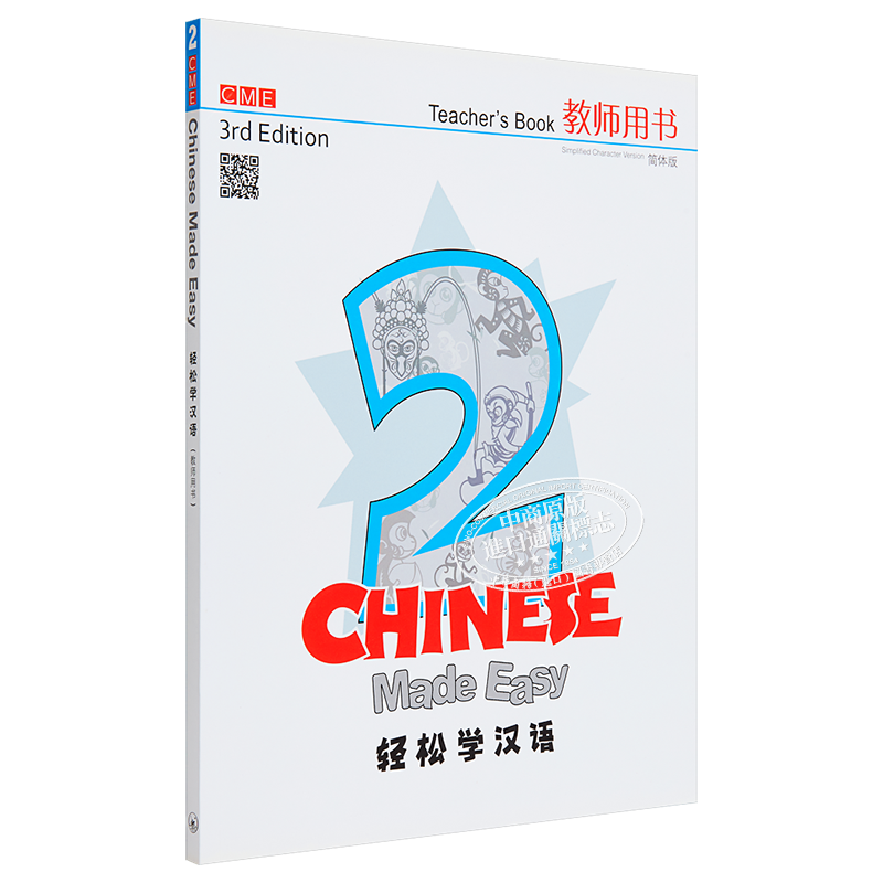 轻松学汉语Chinese Made Easy 2第三版 简体 教师用书二 香港三联 对外汉语 港台原版