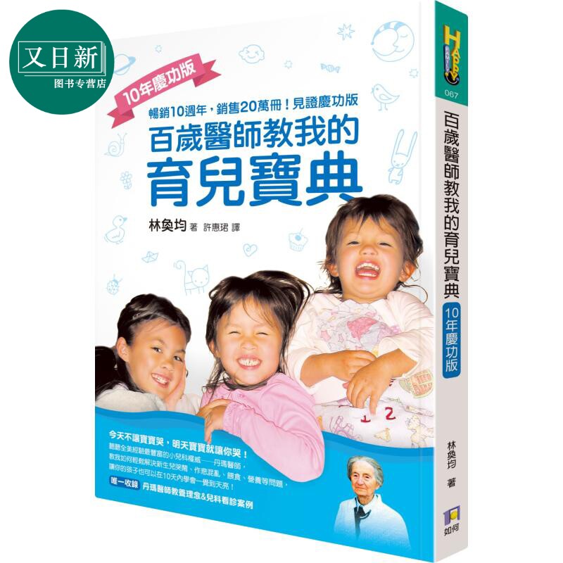 百岁医师教我的育儿宝典 10年庆功版 港台原版 林奂均 如何 亲子教养 育儿妙招 又日新