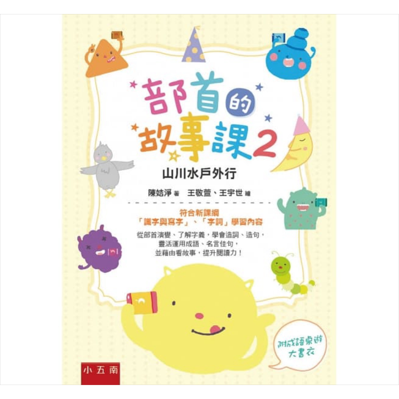 部首的故事課2:山川水戶外行 符合新课纲识字与写字、字词内容 陈姞净 五南 港台原版 儿童读物