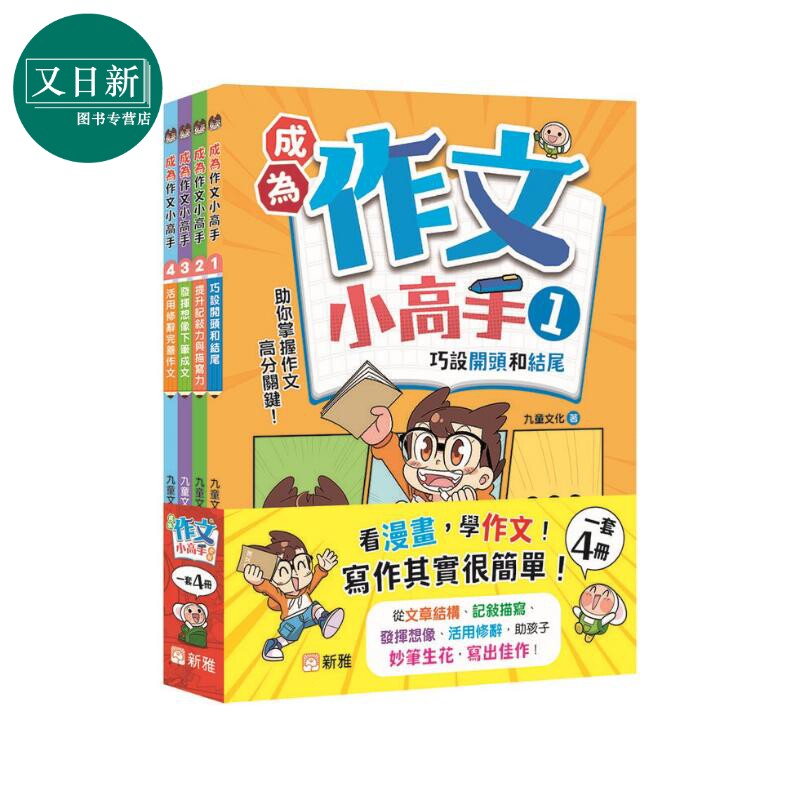 成為作文小高手套裝（一套4冊）