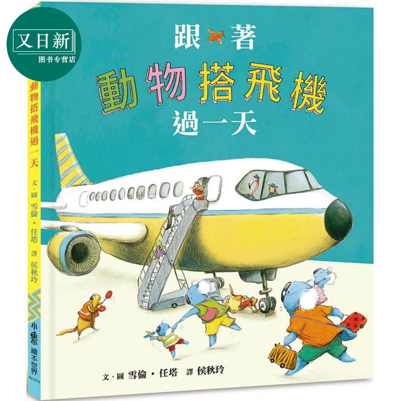 跟着动物搭飞机过一天 二版 港台原版 儿童知识绘本 有趣的职业体验绘本 图画故事书 童书 精装全彩 3-8岁 又日新