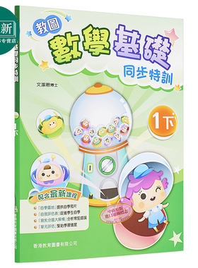教图数学基础同步特训 小学1下 2021年版 香港教育图书原版 15个练习 含单元评估 易失分点题解 自学提点教辅习题