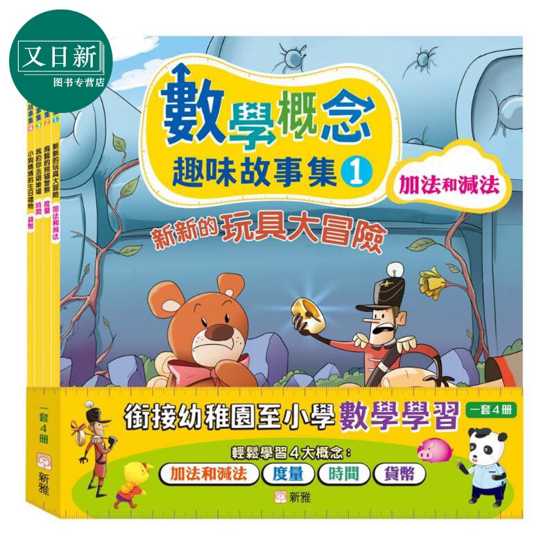 数学概念趣味故事集套装 一套4册 香港原版童书 透过阅读趣味故事学习数学 数学故事 亲子读物 儿童参考资料 新雅 又日新