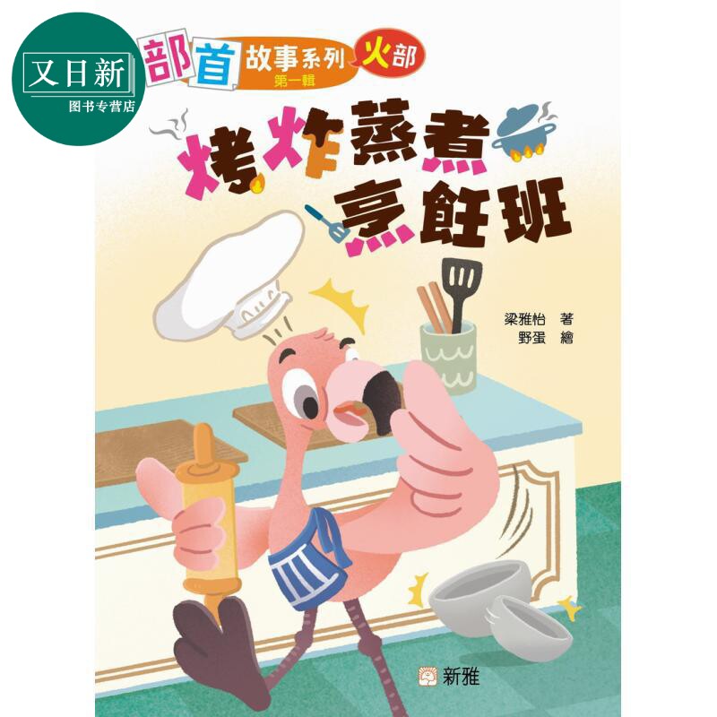 部首故事系列(第一辑)(火部)