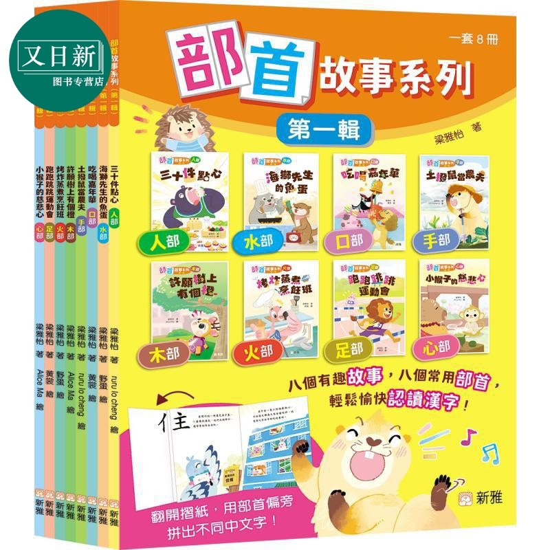 预售 部首故事系列 第一辑 8册套装 港台原版 儿童读物 轻松愉快认读汉字 学习绘本 图画故事书 新雅童书 3岁以上 又日新,书籍/杂志/报纸,儿童读物原版书,淘宝优惠券,粉丝福利购,淘宝优惠卷