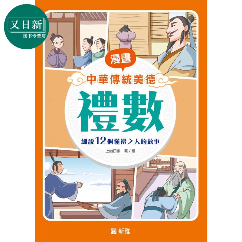 漫画中华传统美德：礼数 漫畫中華傳統美德：禮數 港版原版 新雅童书 历史故事品德教育 漫画故事读物 漫画历史 又日新