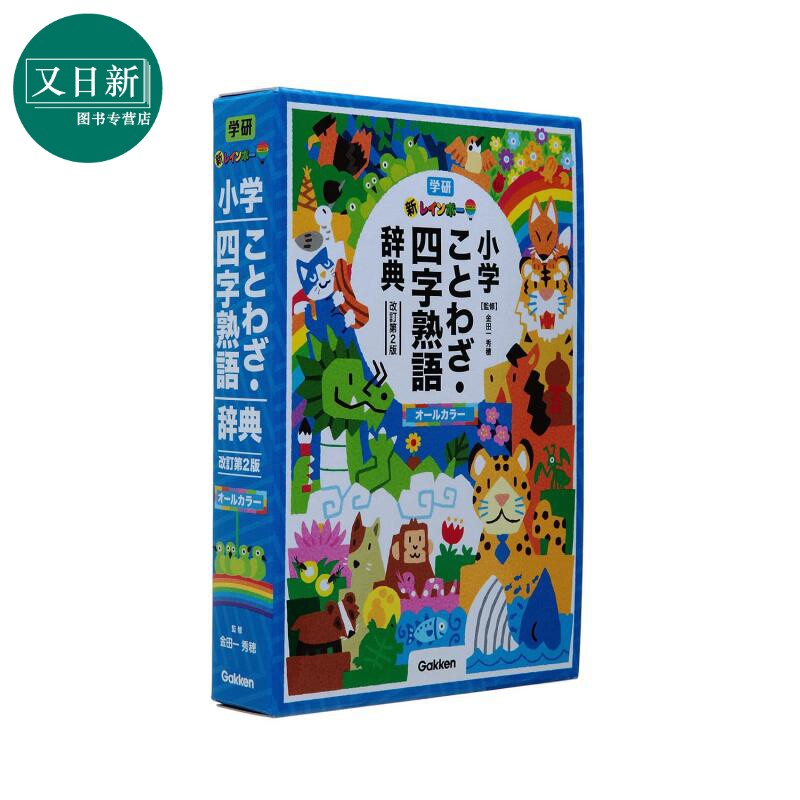 预售 四字成語辞典 典修订版第2版全彩 新レインボー小学ことわざ 四字熟語辞典オールカラー日语学习日文原版进口图书 又日新
