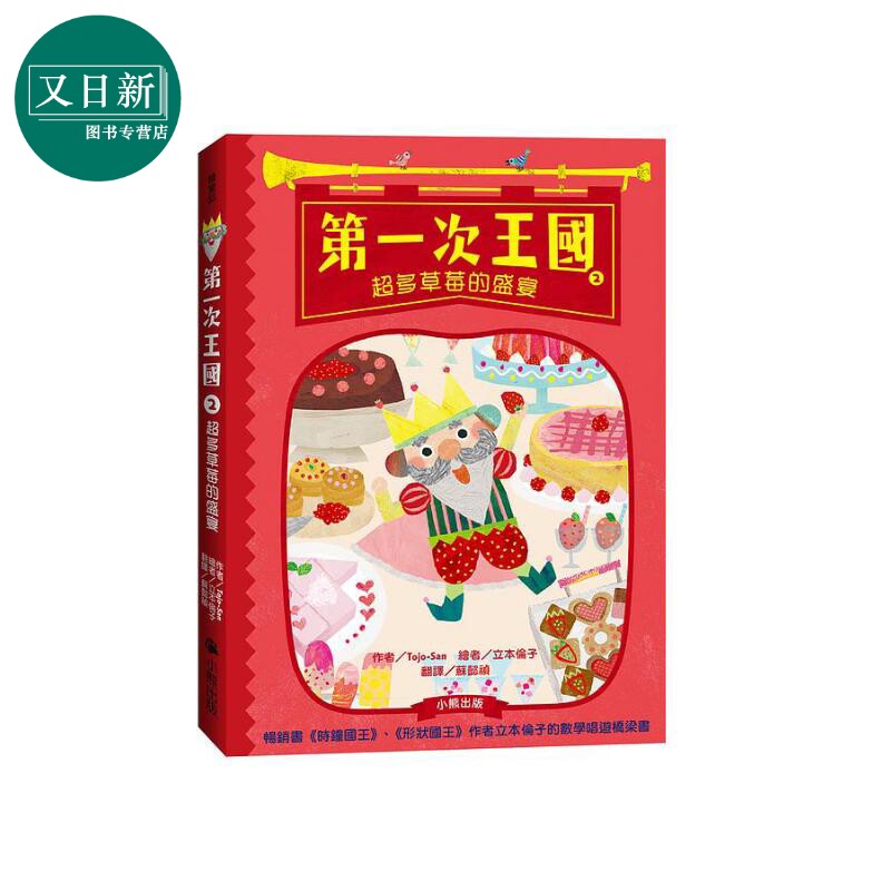第一次王国2超多草莓的盛宴立本伦子的数学唱游桥梁书 港台原版儿童绘本 侦探推理及探险主题 7到12岁 TojoSan 又日新