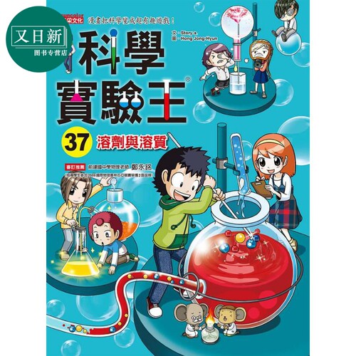 科学实验王37 溶剂与溶质 港台原版 Story a. 三采 儿童科普读物 漫画科学 漫画把科学变成超有趣游戏 又日新