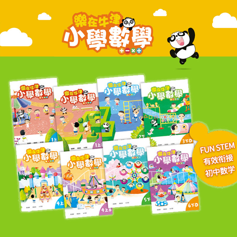 乐在牛津小学数学系列小学1-6年级课本/作业 数学自学练习 樂在牛津 不含答案 港台原版 STEM 牛津大学 科学数学教材教辅 又?